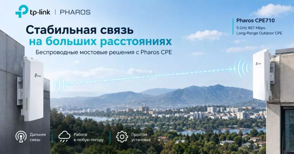 Беспроводной мост Pharos CPE
