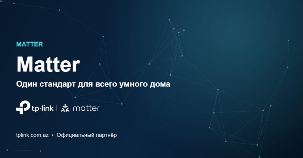 Стандарт Matter: единый язык умного дома для Tapo, Kasa и Deco — официальный партнёр TP-Link в Азербайджане