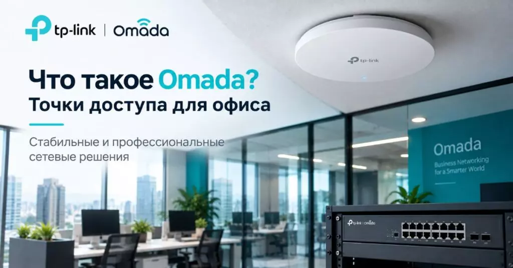 Что такое Omada? Точки доступа для офиса