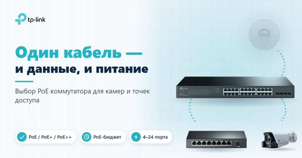 PoE коммутатор TP-Link, IP-камера и точка доступа