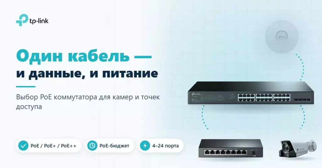 PoE коммутатор TP-Link, IP-камера и точка доступа