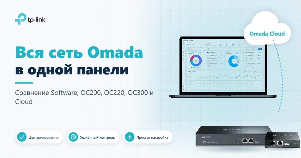 Сравнение контроллеров TP-Link Omada: Software, OC200, OC300 и Omada Cloud