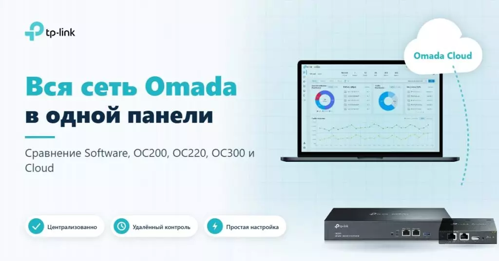 Сравнение контроллеров TP-Link Omada: Software, OC200, OC300 и Omada Cloud