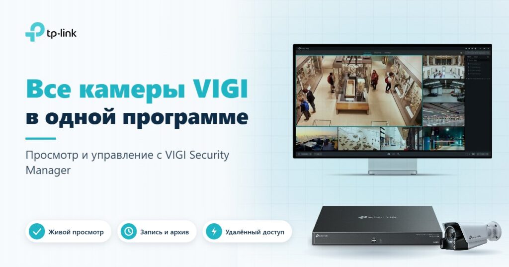 Программа TP-Link VIGI Security Manager, видеорегистратор VIGI NVR и IP-камера